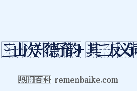三山次郑德予韵+其二反义词是什么意思的图片